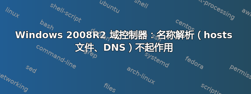 Windows 2008R2 域控制器：名称解析（hosts 文件、DNS）不起作用