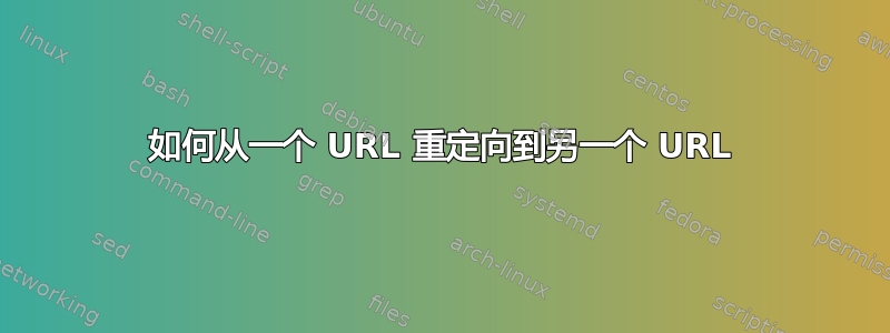 如何从一个 URL 重定向到另一个 URL