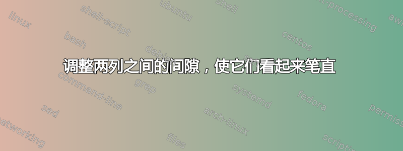 调整两列之间的间隙，使它们看起来笔直