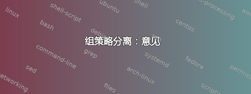 组策略分离：意见 