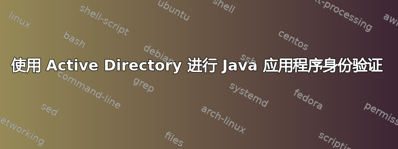 使用 Active Directory 进行 Java 应用程序身份验证