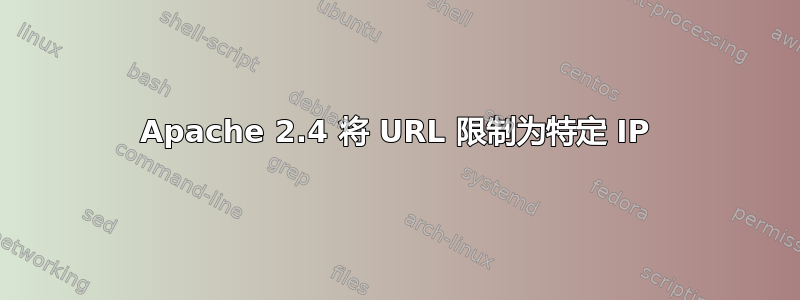 Apache 2.4 将 URL 限制为特定 IP