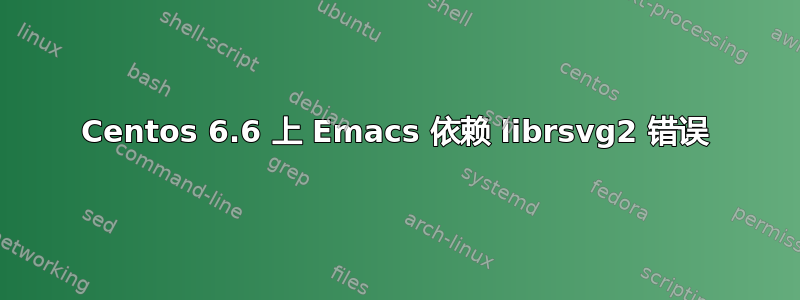 Centos 6.6 上 Emacs 依赖 librsvg2 错误