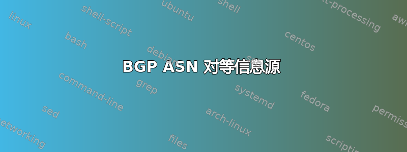 BGP ASN 对等信息源