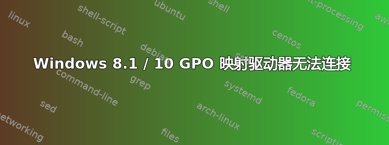 Windows 8.1 / 10 GPO 映射驱动器无法连接