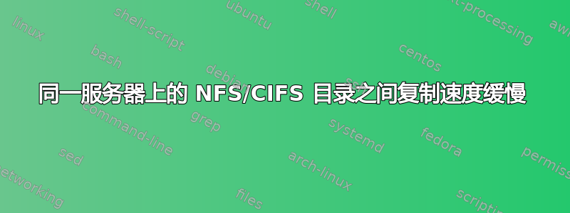 同一服务器上的 NFS/CIFS 目录之间复制速度缓慢