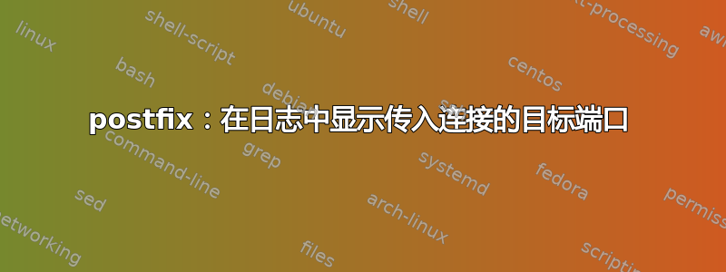 postfix：在日志中显示传入连接的目标端口