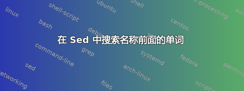 在 Sed 中搜索名称前面的单词