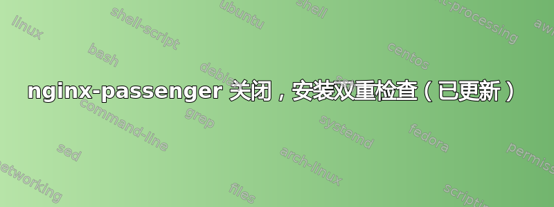 nginx-passenger 关闭，安装双重检查（已更新）