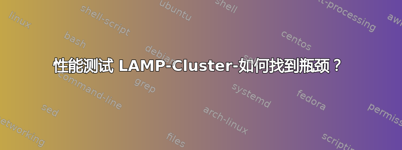 性能测试 LAMP-Cluster-如何找到瓶颈？