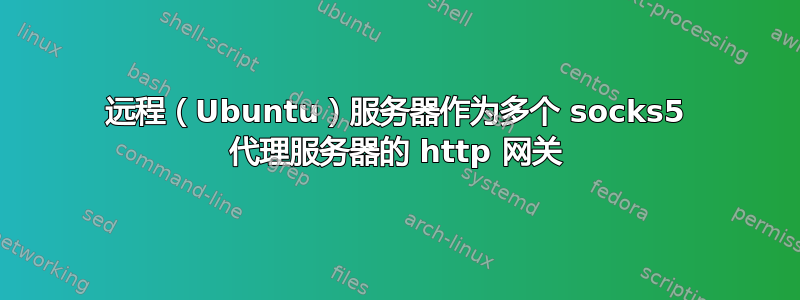 远程（Ubuntu）服务器作为多个 socks5 代理服务器的 http 网关