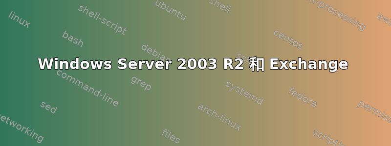 Windows Server 2003 R2 和 Exchange