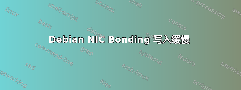 Debian NIC Bonding 写入缓慢