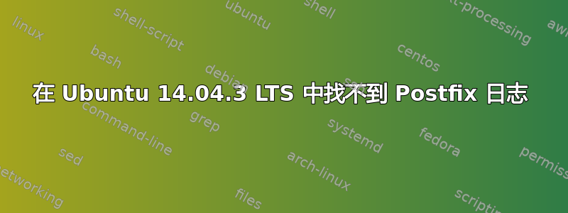 在 Ubuntu 14.04.3 LTS 中找不到 Postfix 日志