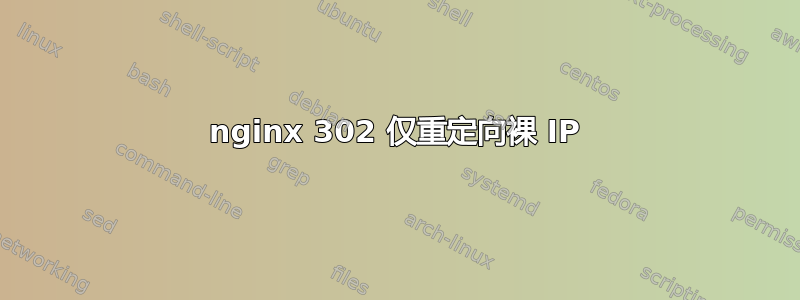 nginx 302 仅重定向裸 IP