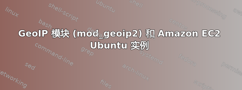 GeoIP 模块 (mod_geoip2) 和 Amazon EC2 Ubuntu 实例