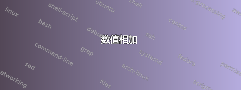 数值相加