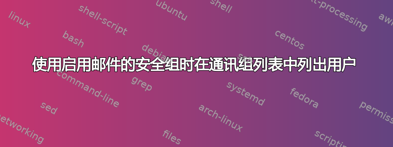 使用启用邮件的安全组时在通讯组列表中列出用户