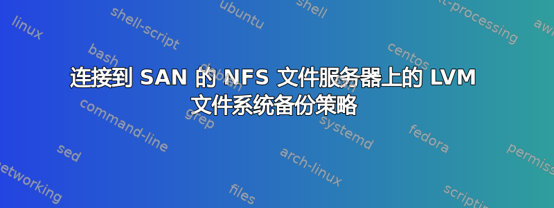 连接到 SAN 的 NFS 文件服务器上的 LVM 文件系统备份策略