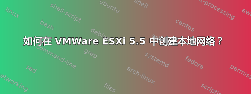 如何在 VMWare ESXi 5.5 中创建本地网络？