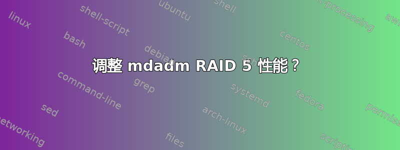 调整 mdadm RAID 5 性能？