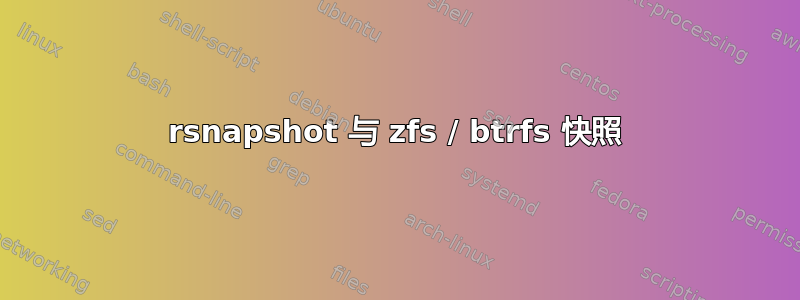 rsnapshot 与 zfs / btrfs 快照