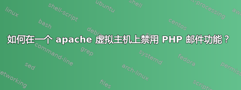 如何在一个 apache 虚拟主机上禁用 PHP 邮件功能？