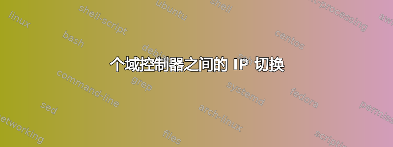 2 个域控制器之间的 IP 切换