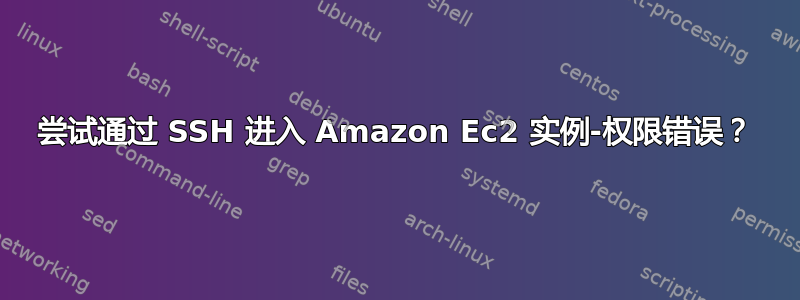 尝试通过 SSH 进入 Amazon Ec2 实例-权限错误？