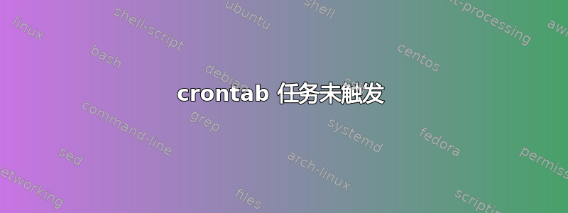 crontab 任务未触发