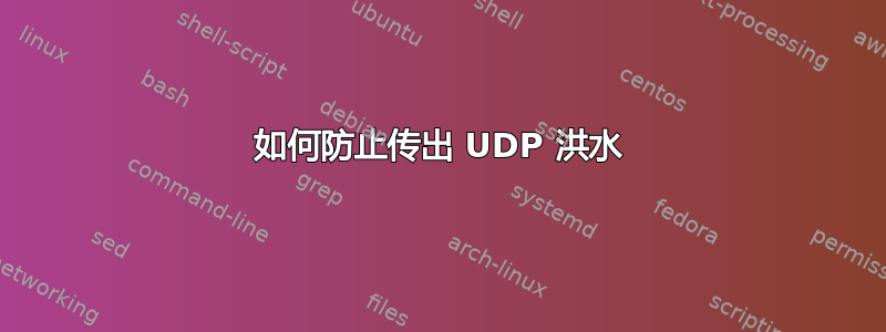 如何防止传出 UDP 洪水