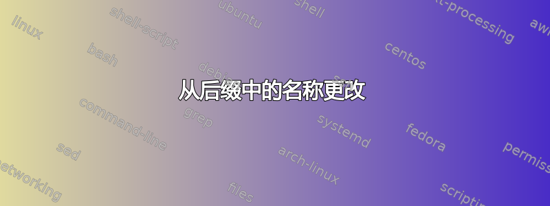 从后缀中的名称更改