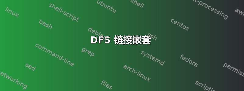 DFS 链接嵌套