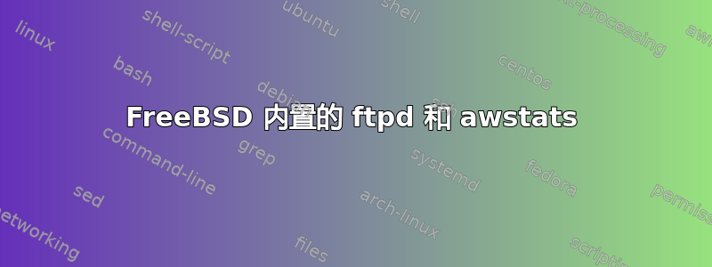 FreeBSD 内置的 ftpd 和 awstats