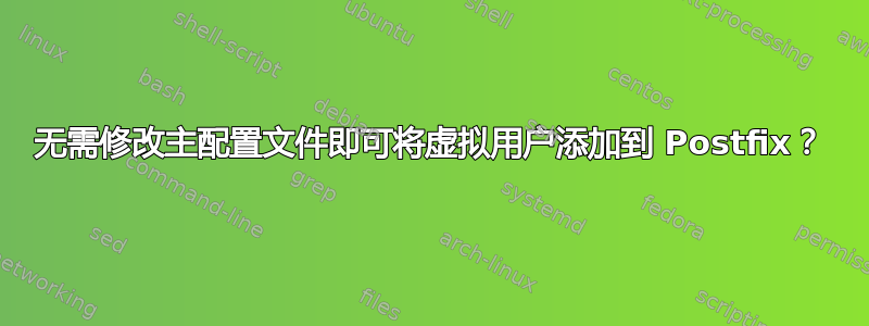 无需修改主配置文件即可将虚拟用户添加到 Postfix？