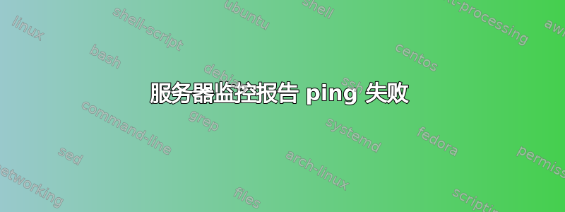 服务器监控报告 ping 失败