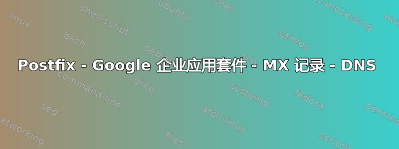 Postfix - Google 企业应用套件 - MX 记录 - DNS