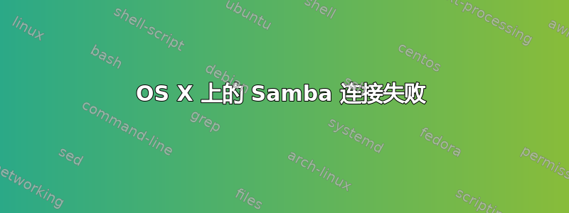 OS X 上的 Samba 连接失败