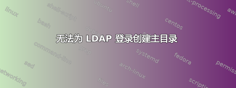 无法为 LDAP 登录创建主目录