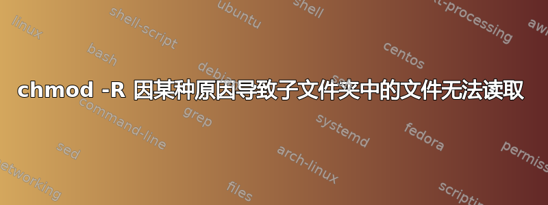 chmod -R 因某种原因导致子文件夹中的文件无法读取