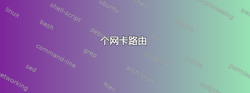 2个网卡路由