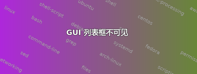 GUI 列表框不可见