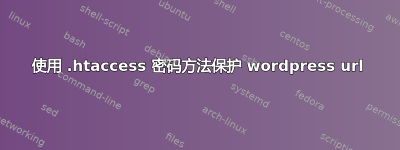 使用 .htaccess 密码方法保护 wordpress url