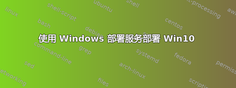 使用 Windows 部署服务部署 Win10