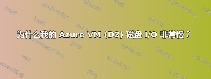 为什么我的 Azure VM (D3) 磁盘 I/O 非常慢？