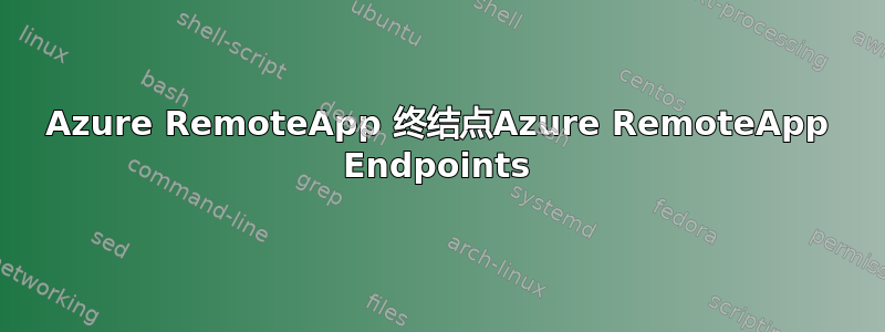 Azure RemoteApp 终结点Azure RemoteApp Endpoints