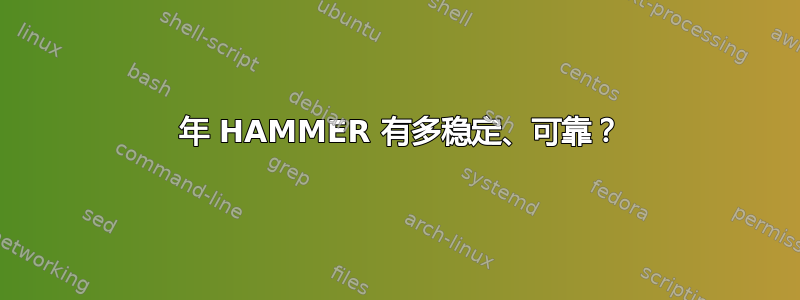 2015 年 HAMMER 有多稳定、可靠？