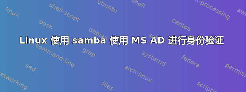 Linux 使用 samba 使用 MS AD 进行身份验证