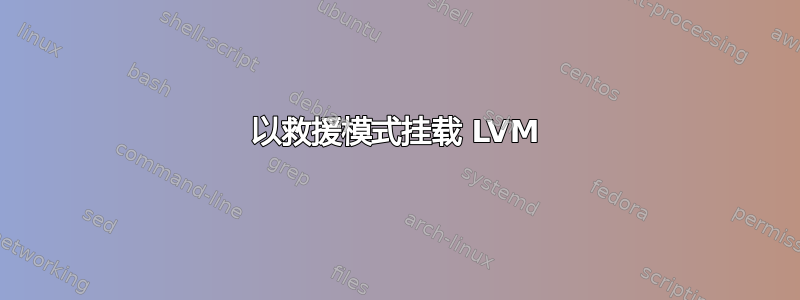 以救援模式挂载 LVM