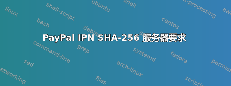 PayPal IPN SHA-256 服务器要求